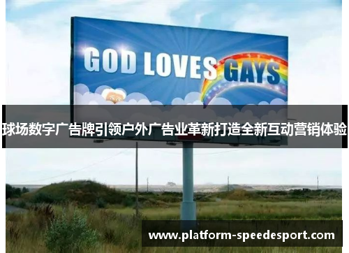 球场数字广告牌引领户外广告业革新打造全新互动营销体验