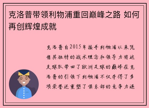 克洛普带领利物浦重回巅峰之路 如何再创辉煌成就