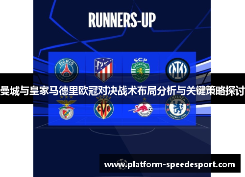 曼城与皇家马德里欧冠对决战术布局分析与关键策略探讨