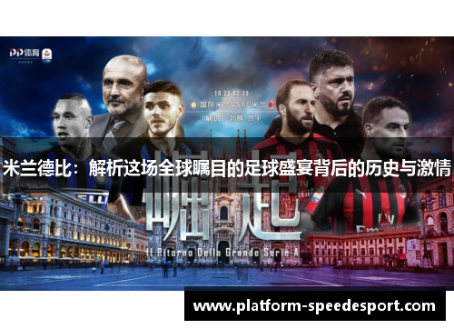 米兰德比：解析这场全球瞩目的足球盛宴背后的历史与激情