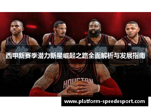 西甲新赛季潜力新星崛起之路全面解析与发展指南