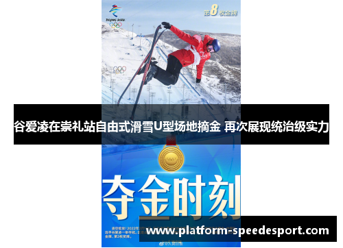 谷爱凌在崇礼站自由式滑雪U型场地摘金 再次展现统治级实力
