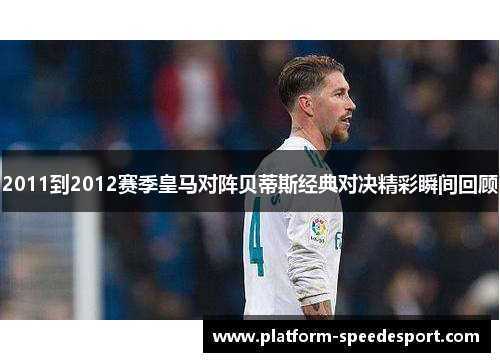 2011到2012赛季皇马对阵贝蒂斯经典对决精彩瞬间回顾