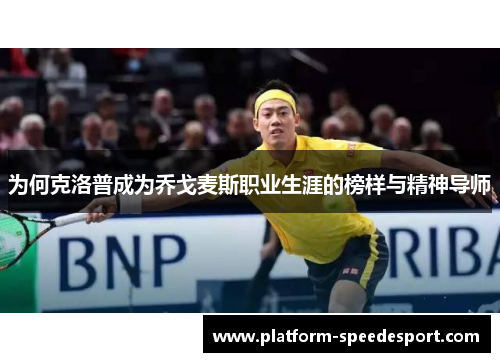 为何克洛普成为乔戈麦斯职业生涯的榜样与精神导师
