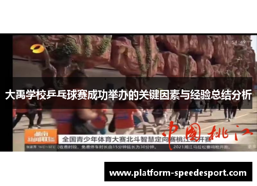 大禹学校乒乓球赛成功举办的关键因素与经验总结分析