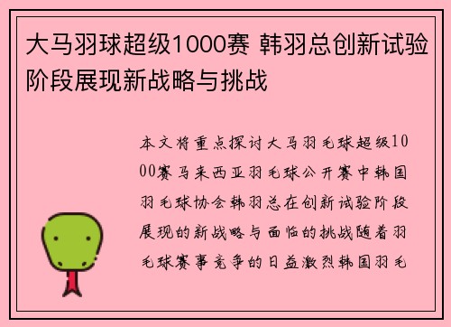 大马羽球超级1000赛 韩羽总创新试验阶段展现新战略与挑战