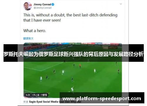 罗斯托夫崛起为俄罗斯足球新兴强队的背后原因与发展路径分析