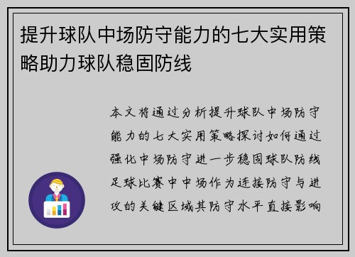 提升球队中场防守能力的七大实用策略助力球队稳固防线