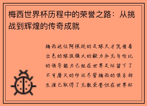 梅西世界杯历程中的荣誉之路：从挑战到辉煌的传奇成就