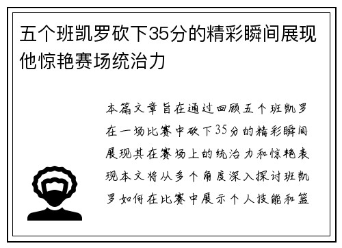 五个班凯罗砍下35分的精彩瞬间展现他惊艳赛场统治力