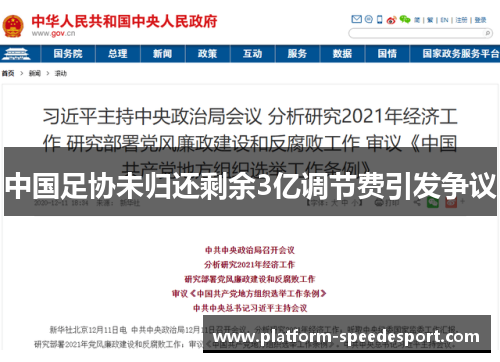 中国足协未归还剩余3亿调节费引发争议
