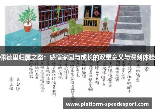 佩德里归属之路：感悟家园与成长的双重意义与深刻体验