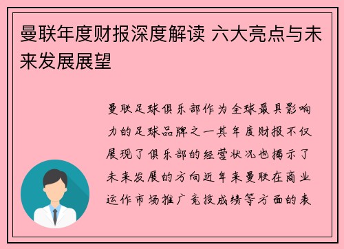 曼联年度财报深度解读 六大亮点与未来发展展望