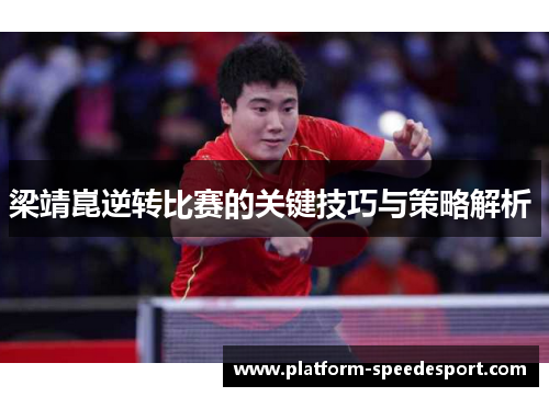 梁靖崑逆转比赛的关键技巧与策略解析 
