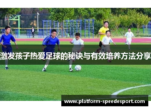 激发孩子热爱足球的秘诀与有效培养方法分享