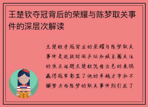 王楚钦夺冠背后的荣耀与陈梦取关事件的深层次解读
