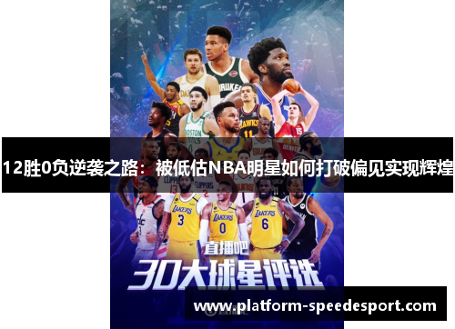 12胜0负逆袭之路：被低估NBA明星如何打破偏见实现辉煌