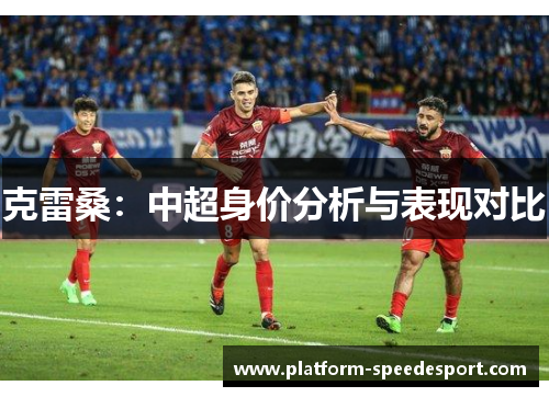 克雷桑：中超身价分析与表现对比