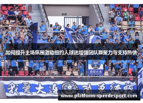如何提升主场氛围激励纽约人球迷增强团队凝聚力与支持热情