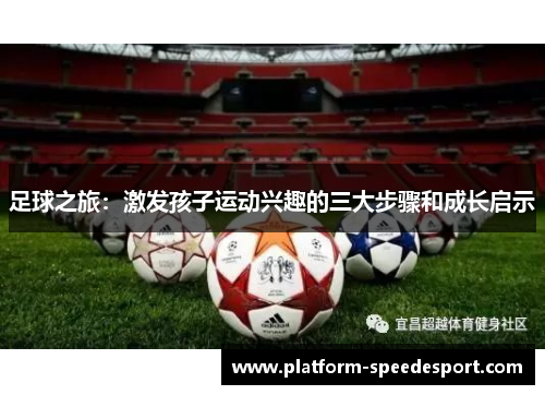 足球之旅：激发孩子运动兴趣的三大步骤和成长启示