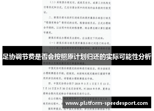 足协调节费是否会按照原计划归还的实际可能性分析