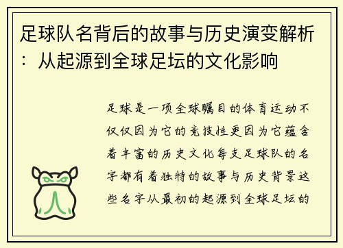 足球队名背后的故事与历史演变解析：从起源到全球足坛的文化影响