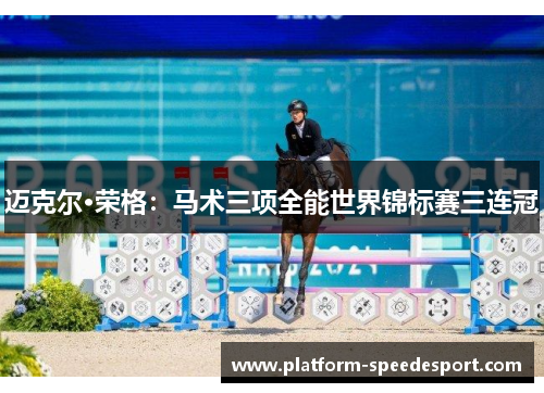 迈克尔·荣格：马术三项全能世界锦标赛三连冠