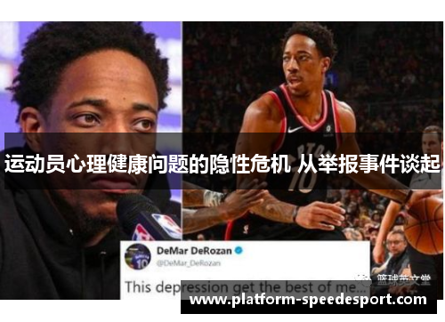 运动员心理健康问题的隐性危机 从举报事件谈起