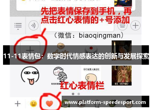 11-11表情包：数字时代情感表达的创新与发展探索