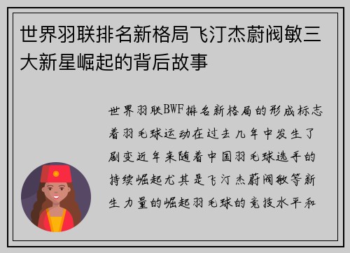 世界羽联排名新格局飞汀杰蔚阀敏三大新星崛起的背后故事