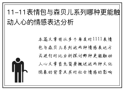 11-11表情包与森贝儿系列哪种更能触动人心的情感表达分析