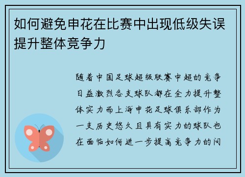 如何避免申花在比赛中出现低级失误提升整体竞争力