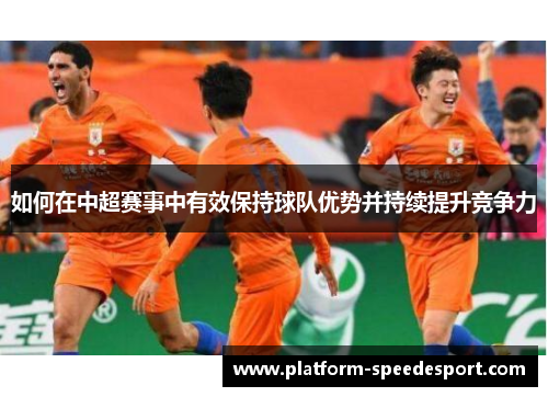 如何在中超赛事中有效保持球队优势并持续提升竞争力