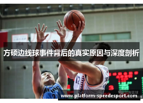 方硕边线球事件背后的真实原因与深度剖析