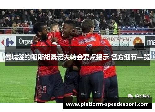 曼城签约朗斯胡桑诺夫转会要点揭示 各方细节一览
