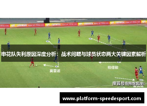 申花队失利原因深度分析：战术问题与球员状态两大关键因素解析
