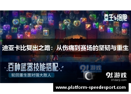 迪亚卡比复出之路：从伤痛到赛场的坚韧与重生