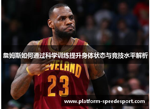 詹姆斯如何通过科学训练提升身体状态与竞技水平解析