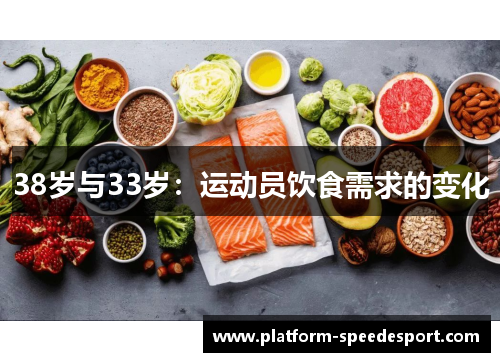 38岁与33岁：运动员饮食需求的变化