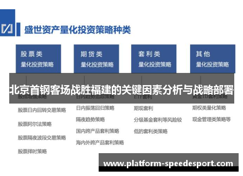北京首钢客场战胜福建的关键因素分析与战略部署