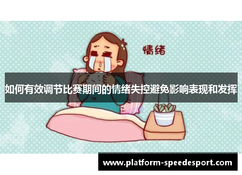 如何有效调节比赛期间的情绪失控避免影响表现和发挥