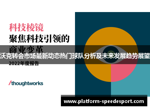 沃克转会市场最新动态热门球队分析及未来发展趋势展望