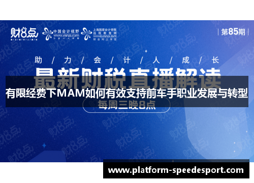 有限经费下MAM如何有效支持前车手职业发展与转型