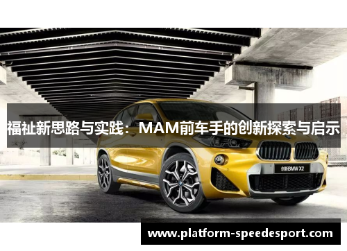 福祉新思路与实践：MAM前车手的创新探索与启示