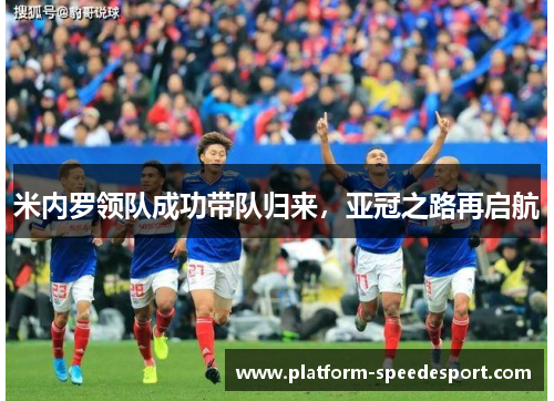 米内罗领队成功带队归来，亚冠之路再启航