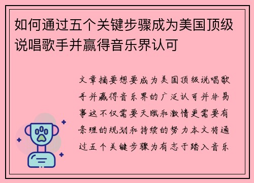 如何通过五个关键步骤成为美国顶级说唱歌手并赢得音乐界认可
