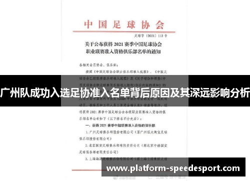 广州队成功入选足协准入名单背后原因及其深远影响分析