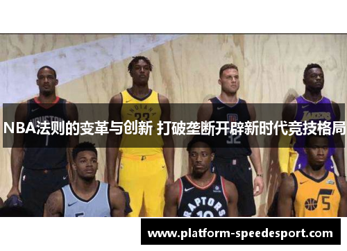 NBA法则的变革与创新 打破垄断开辟新时代竞技格局