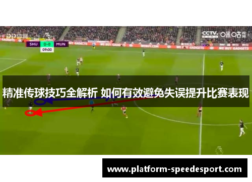 精准传球技巧全解析 如何有效避免失误提升比赛表现