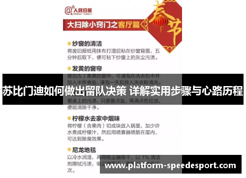 苏比门迪如何做出留队决策 详解实用步骤与心路历程